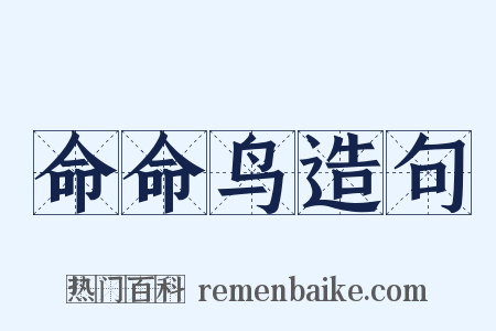 命命鸟造句是什么意思的图片